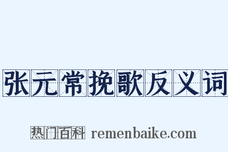 张元常挽歌反义词是什么意思的图片